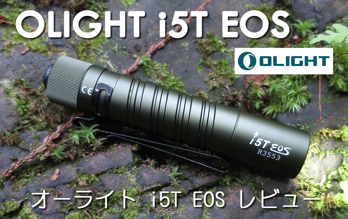 OLIGHT オーライト i5T EOS ☆ 人気LEDライト実使用レビュー