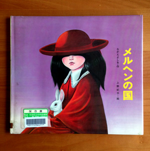 えほんのはなし③「メルヘンの国へ」 - ちいさないえ