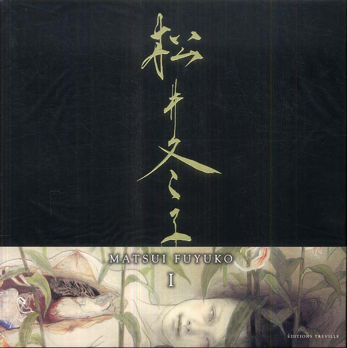 松井冬子 I 直筆サイン入り アートブック 公式 ストア本・雑誌・漫画