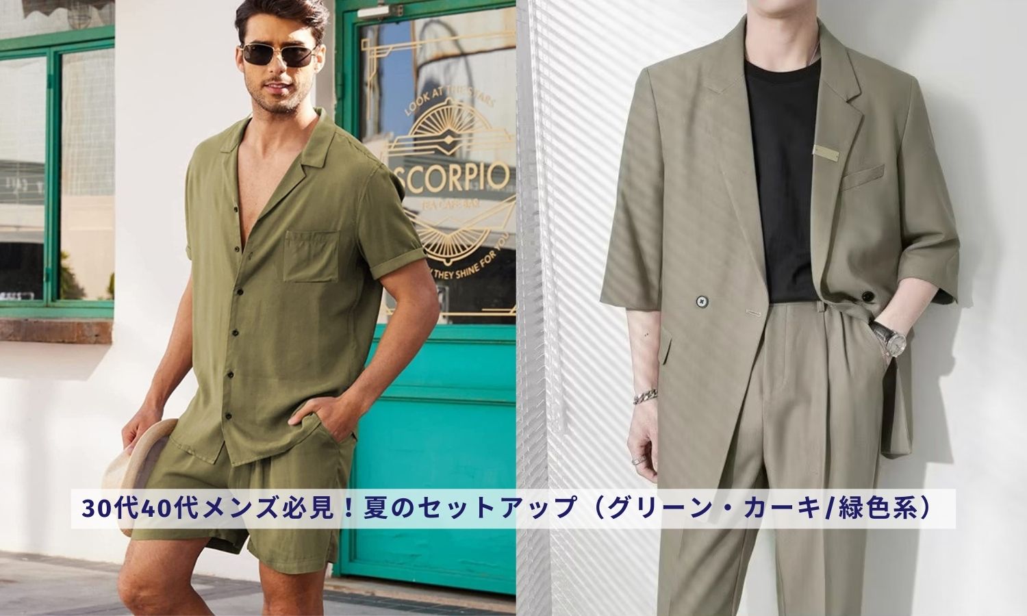 30代40代メンズ必見！夏のセットアップ（グリーン・カーキ/緑色系