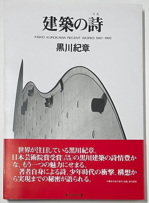 建築の詩 KISH0 KUROKAWA RECENT WORKS 1987-1992 – 南洋堂書店
