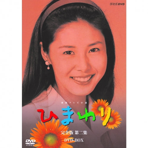 ひまわり 完全版 第ニ集 DVD-BOX 8枚組 連続テレビ小説 -NHKグループ