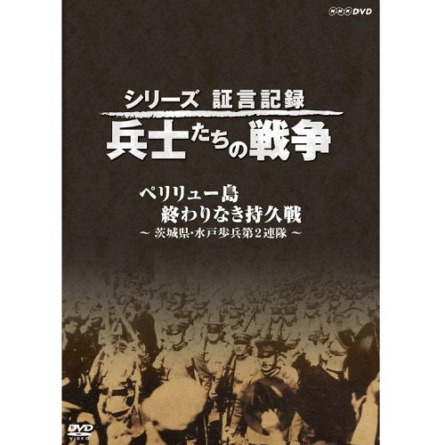 シリーズ証言記録 兵士たちの戦争 ペリリュー島 終わりなき持久戦