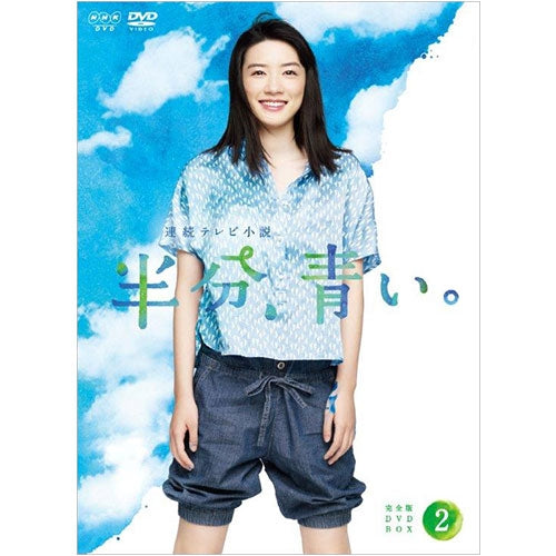 連続テレビ小説 半分、青い。 完全版 DVD-BOX2 全5枚 -NHKグループ公式