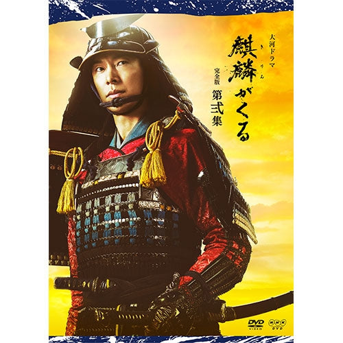 大河ドラマ 麒麟がくる 完全版 第弐集 DVD-BOX 全3枚 -NHKグループ公式