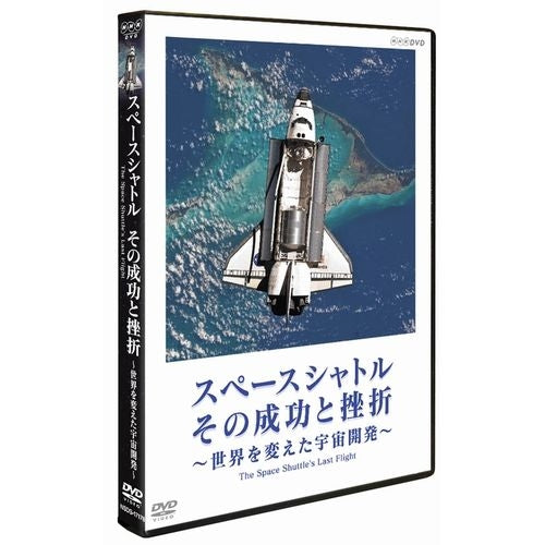 スペースシャトル その成功と挫折 ～世界を変えた宇宙開発～ The Space