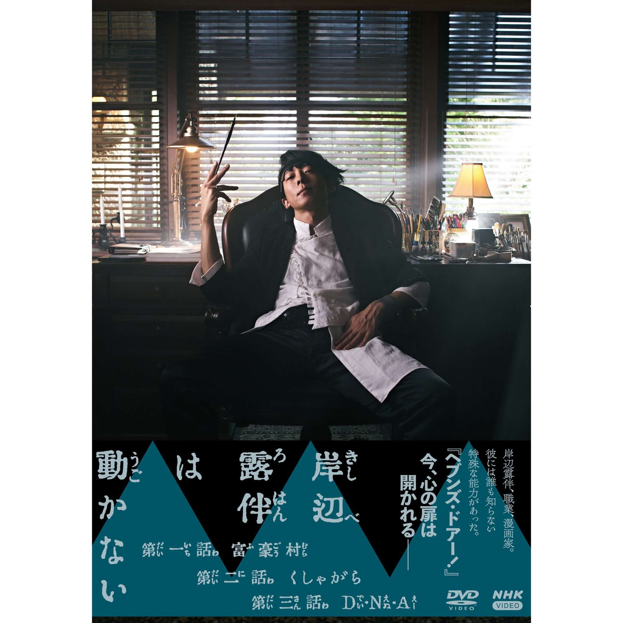 岸辺露伴は動かない DVD-BOX - NHKグループ公式通販 - NHKグループモール