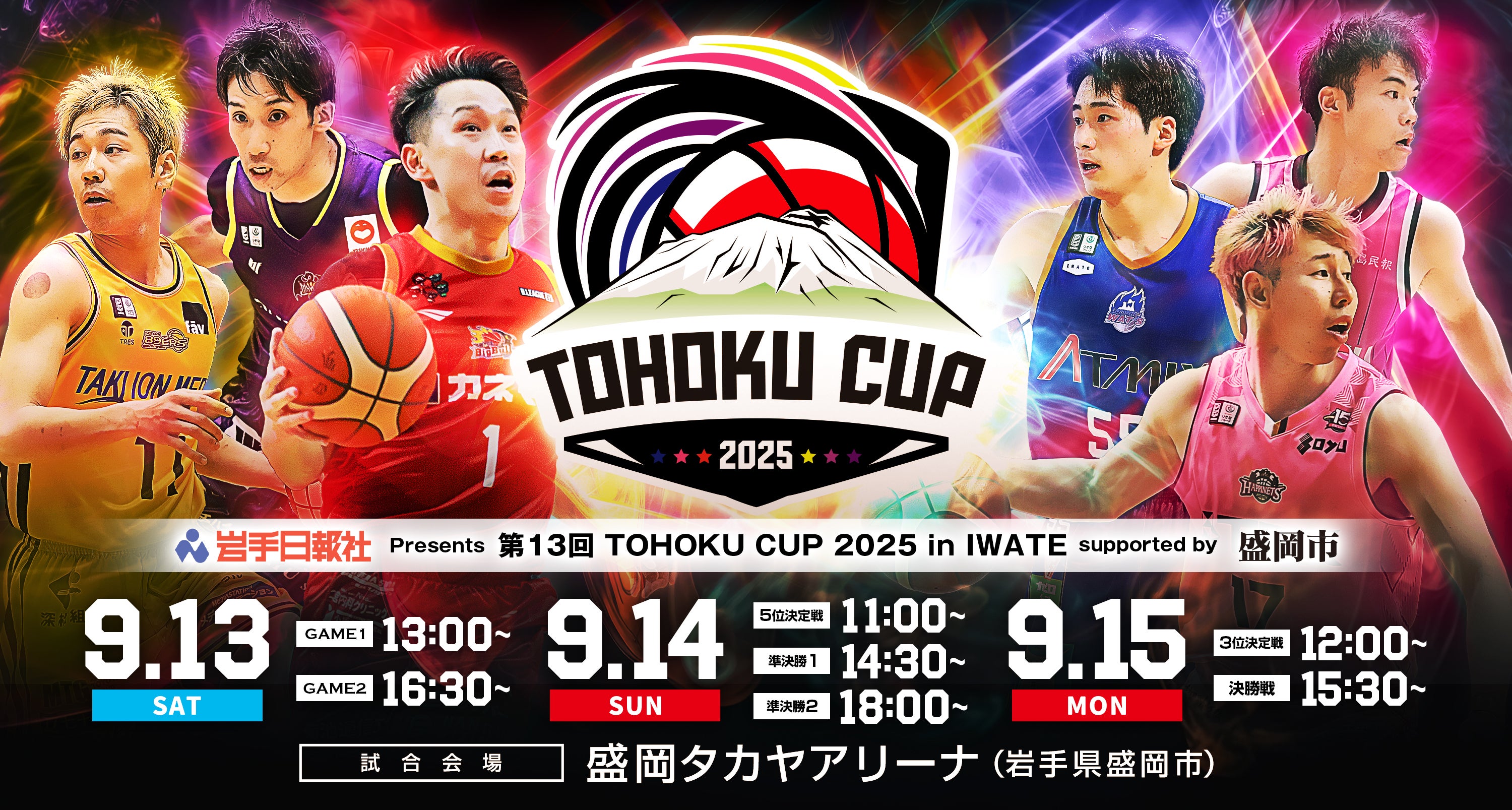 東北カップ開催決定！】「岩手日報社 Presents 第13回 TOHOKU CUP 2025