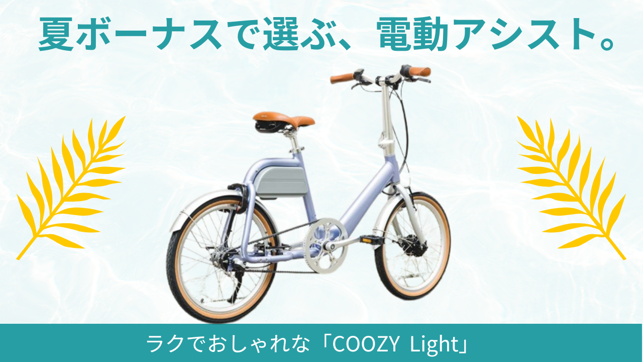 夏ボーナスで電動アシスト自転車を買おう｜ラクでおしゃれなCOOZY