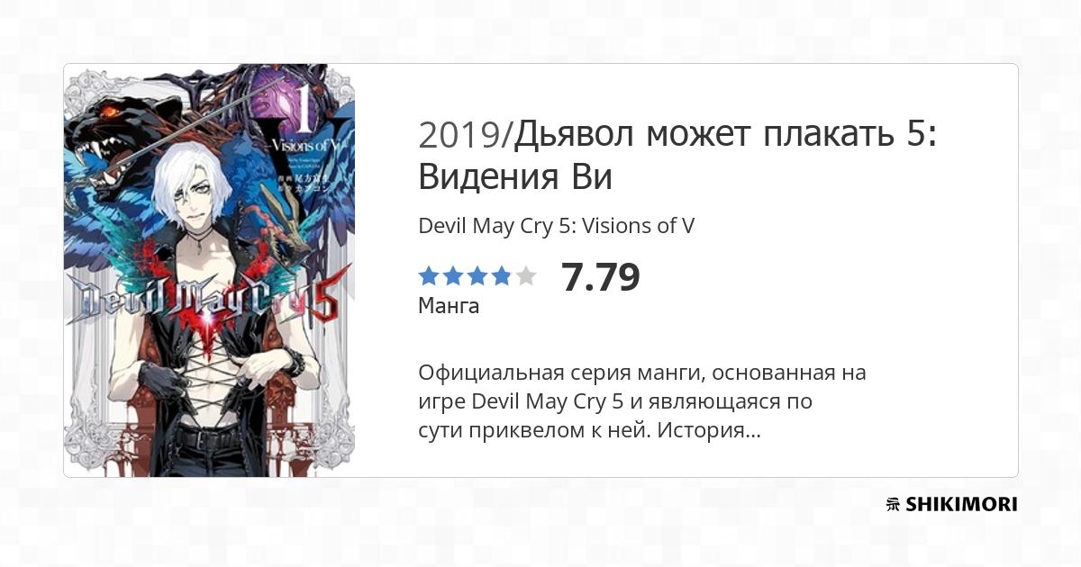 Devil May Cry 5: Visions of V / Манга