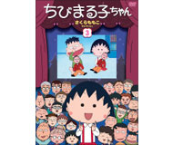 CD・DVD一覧｜グッズ｜ちびまる子ちゃん オフィシャルサイト