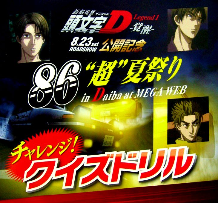 新劇場版「頭文字D」と、MEGA@WEBの「86”超”夏祭 」が熱い