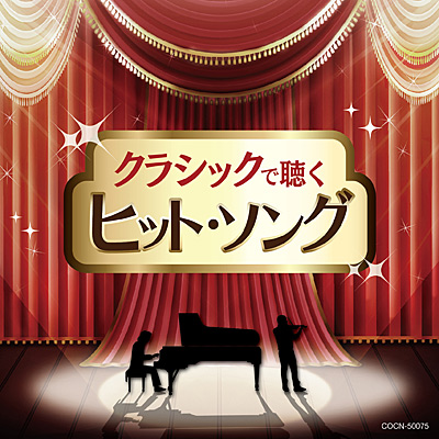 ザ・ベスト クラシックで聴くヒット・ソング | 商品情報 | 日本