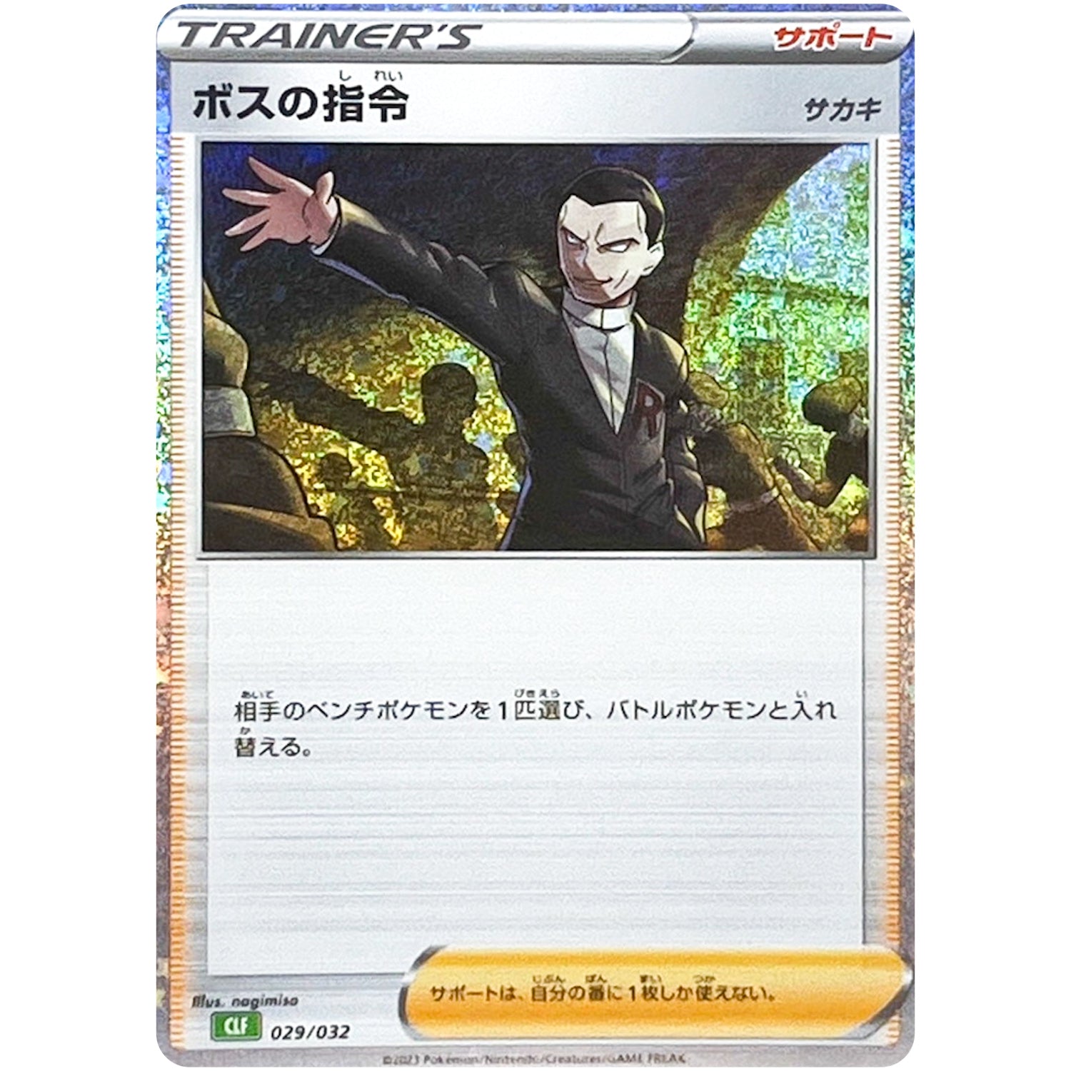 ボスの指令 サカキ（CLF） (029/032 CLF)