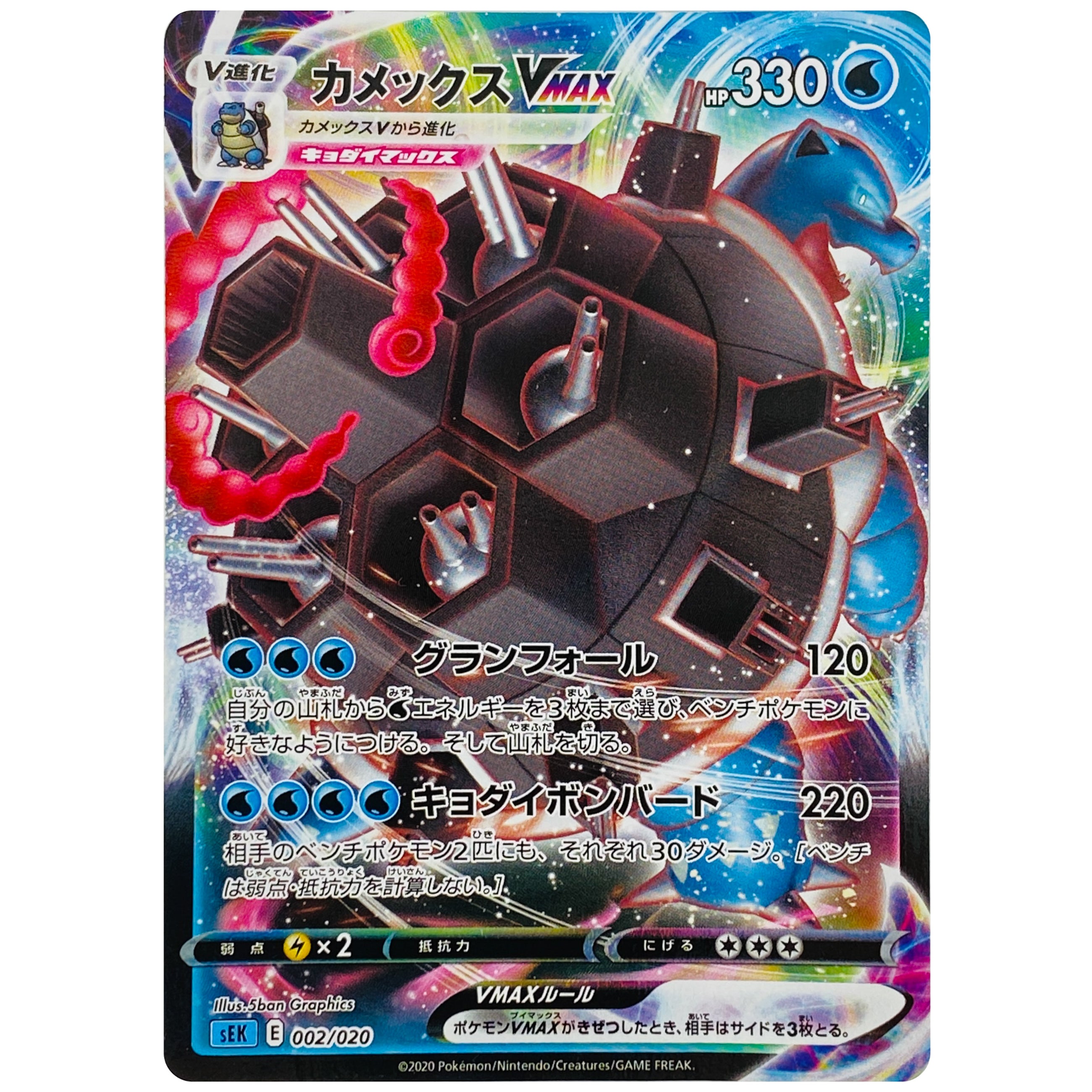 カメックス VMAX (002/020 SEK)