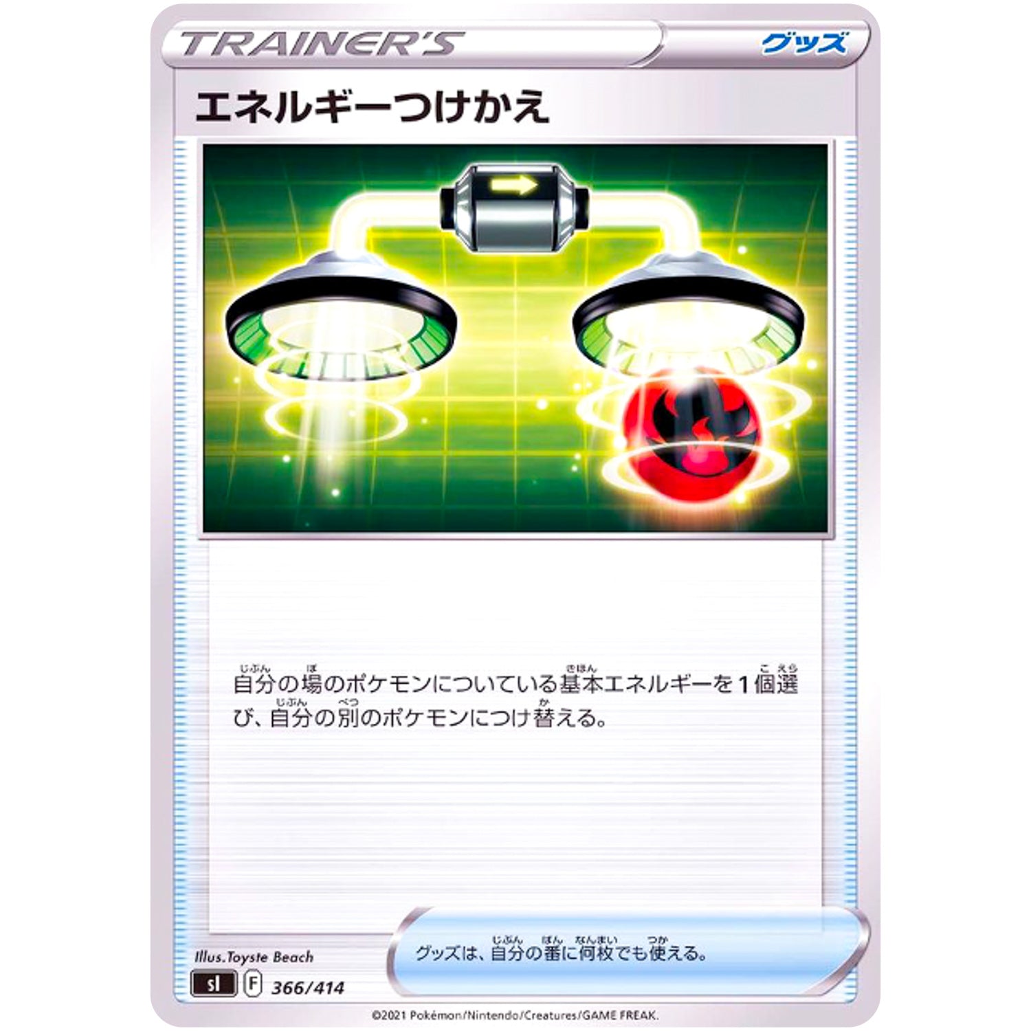 エネルギーつけかえ (366/414 SI)