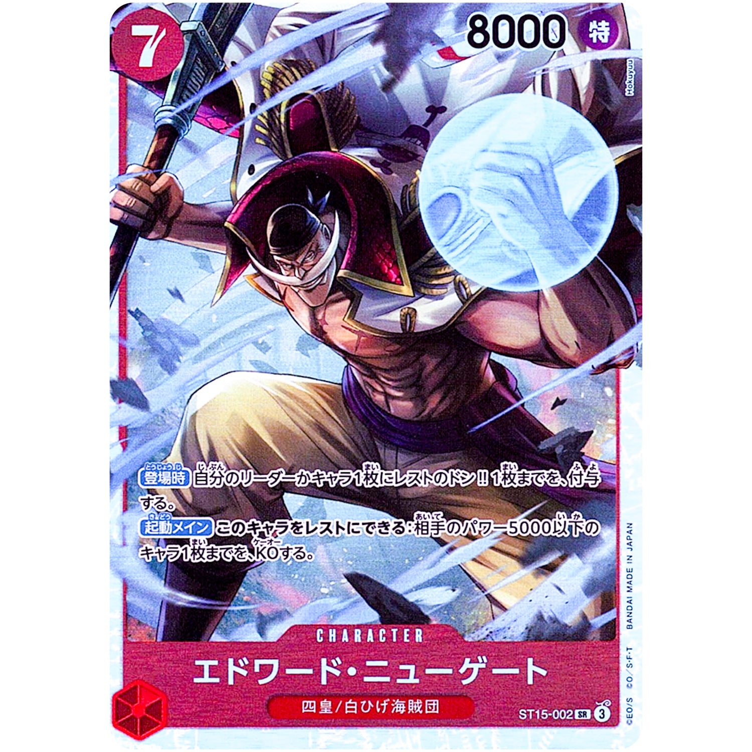 エドワード・ニューゲート【SR】(ST15-002 ST15)