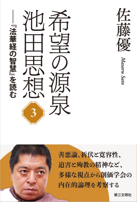 希望の源泉・池田思想 | 書籍 | 第三文明社