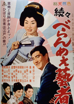 続続べらんめぇ芸者 ｜一般社団法人日本映画製作者連盟