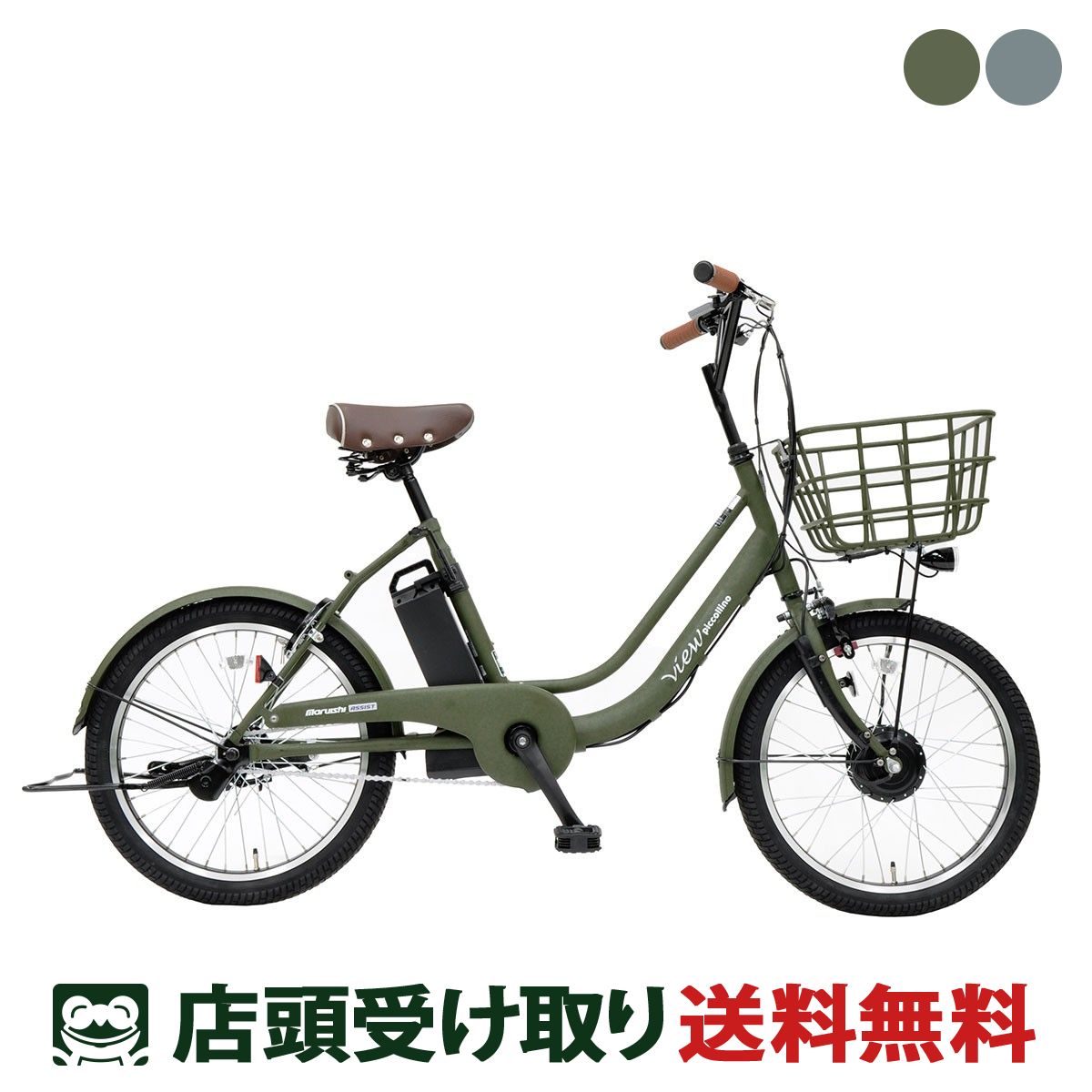 丸石サイクル ビューピッコリーノ 当店限定カラー 電動自転車 8.5Ah 20