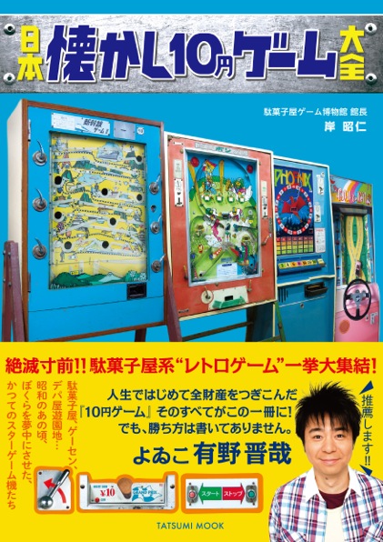 駄菓子屋ゲーム博物館