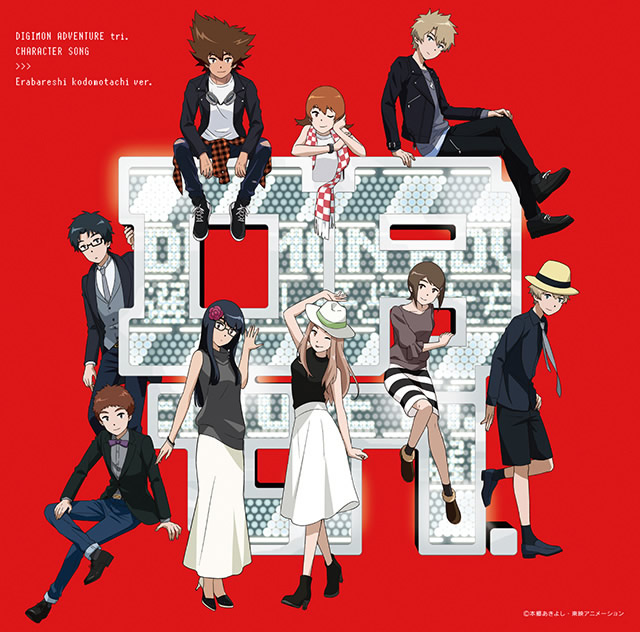 デジモンアドベンチャー tri.キャラクターソング「選ばれし子どもたち