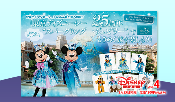 ディズニーファン公式ホームページ
