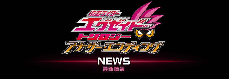 Vシネマ『仮面ライダーエグゼイド トリロジー アナザー・エンディング