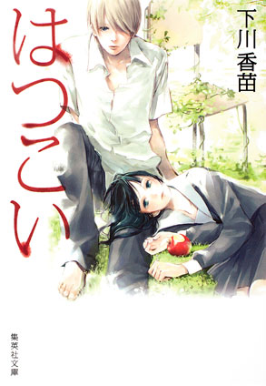 君に届け 明日になれば【小説オリジナルストーリー】 | e!集英社