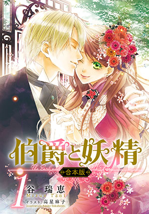 合本版】伯爵と妖精 1 | e!集英社 | 集英社の電子書籍の