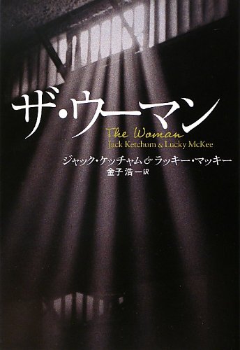 ザ・ウーマン』ジャック・ケッチャム＆ラッキー・マッキーの