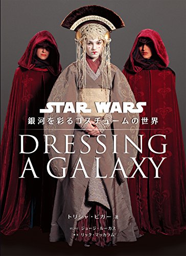 Dressing a Galaxy：STAR WARS 銀河を彩るコスチュームの世界」発売
