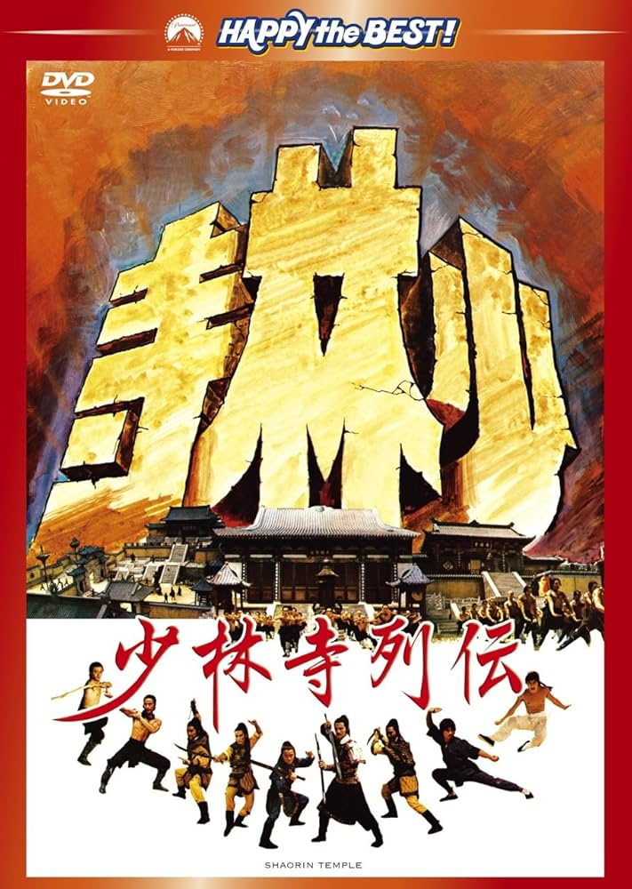 カンフー映画】新・死亡遊戯 七人のカンフー(新死亡遊戯THE NEW GAME