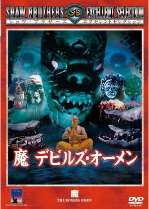推薦！香港映画】邪 ゴースト・オーメン (邪HEX)90分 - 元レンタル店