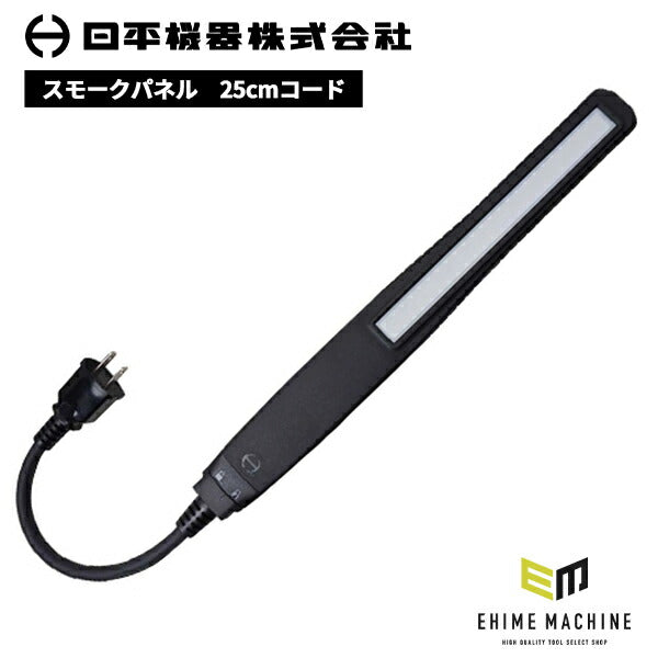 NIPPEI KIKI 日平機器 エボリューションライト スモークパネル仕様