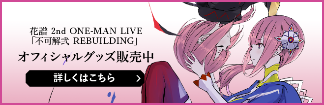 花譜2nd ONE-MAN LIVE「不可解弐REBUILDING」