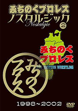みちのくプロレス ノスタルジックDVD3枚組