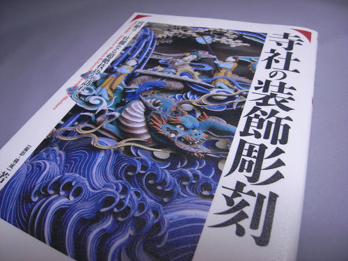 書評】まさに超絶技巧！壮麗な『寺社の装飾彫刻』 (by 奈良に住んでみ