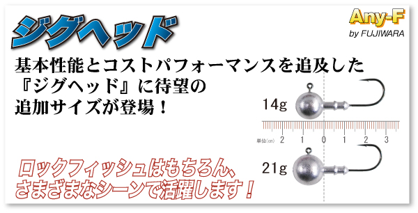 ジグヘッド | 株式会社フジワラ