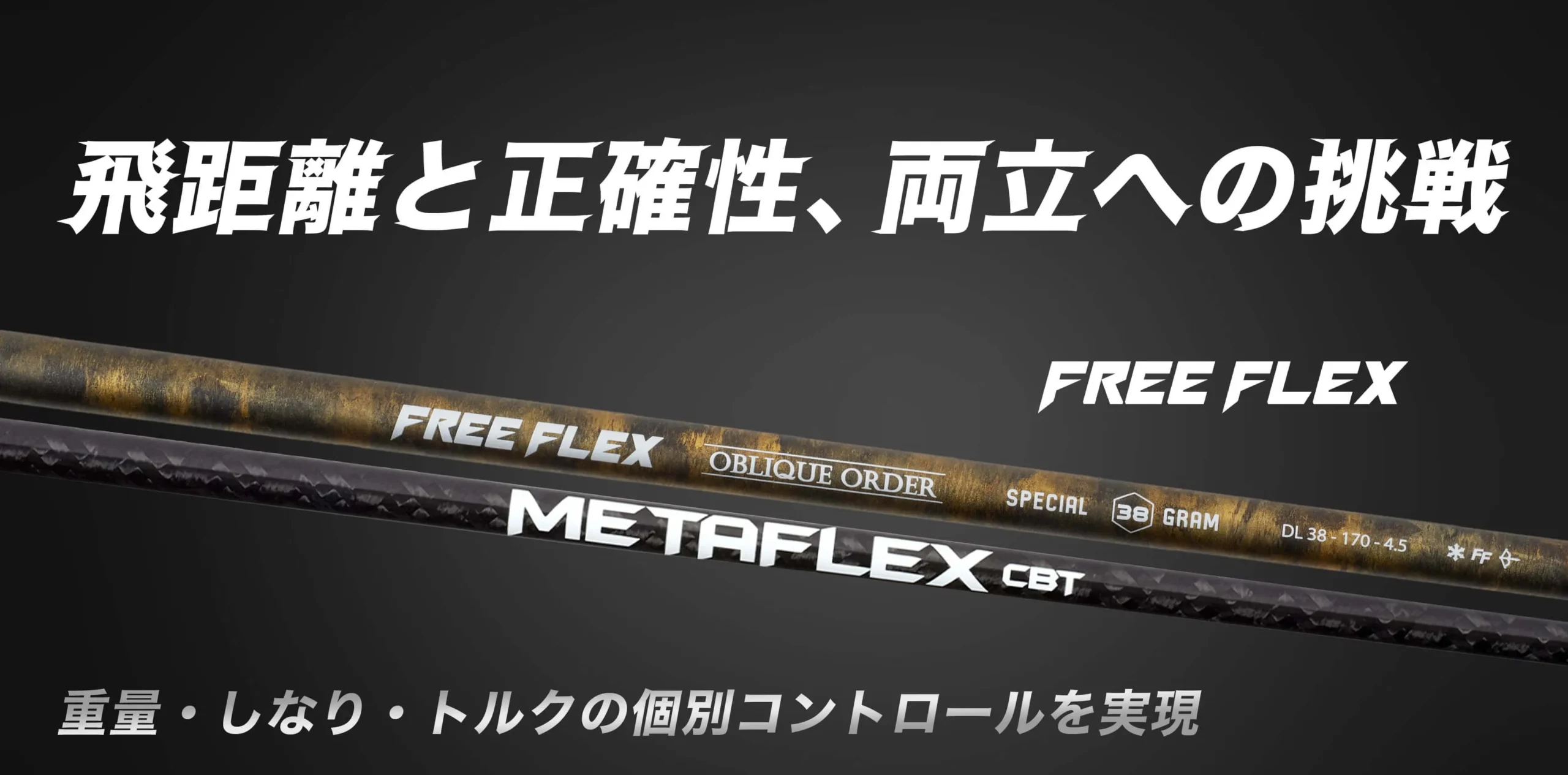 フリーフレックス シャフト | 飛距離と正確性、両立への挑戦