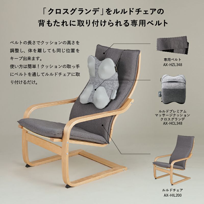 ルルド プレミアムマッサージクッション クロスグランデ専用ベルト AX