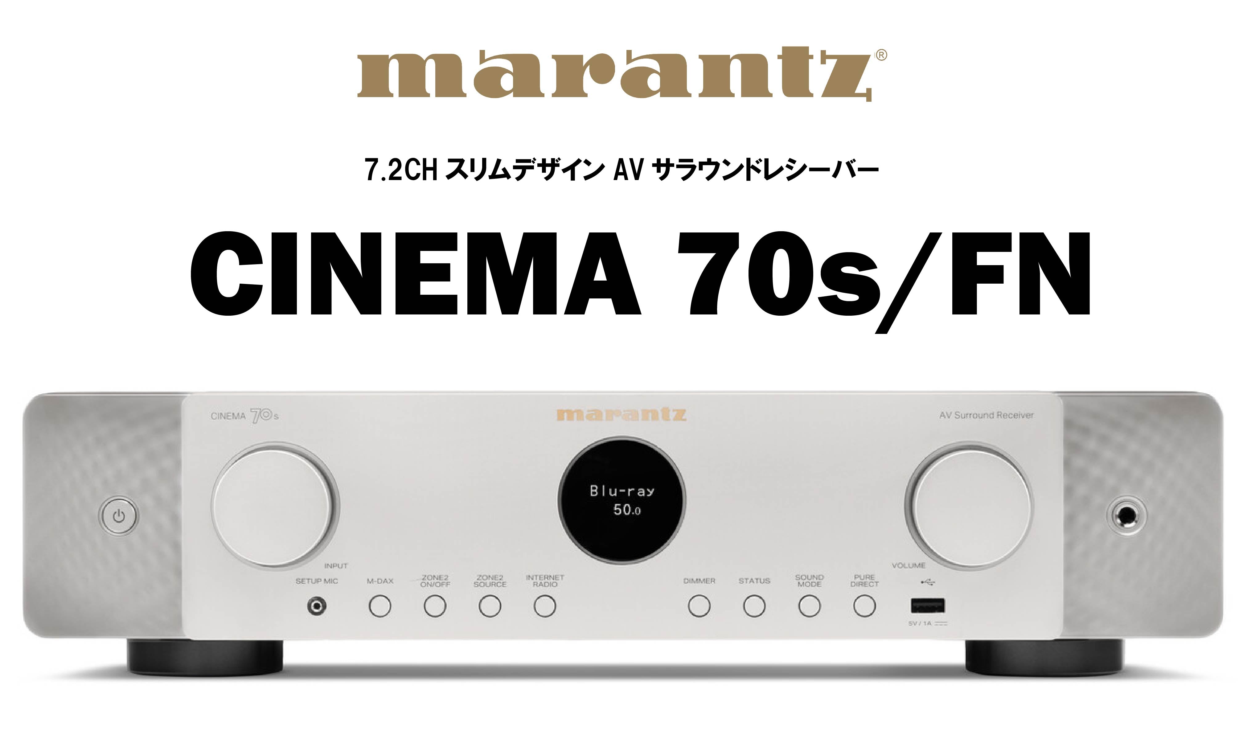 marantz CINEMA 70s FN 7.2CHスリムデザインAVサラウンドレシーバー