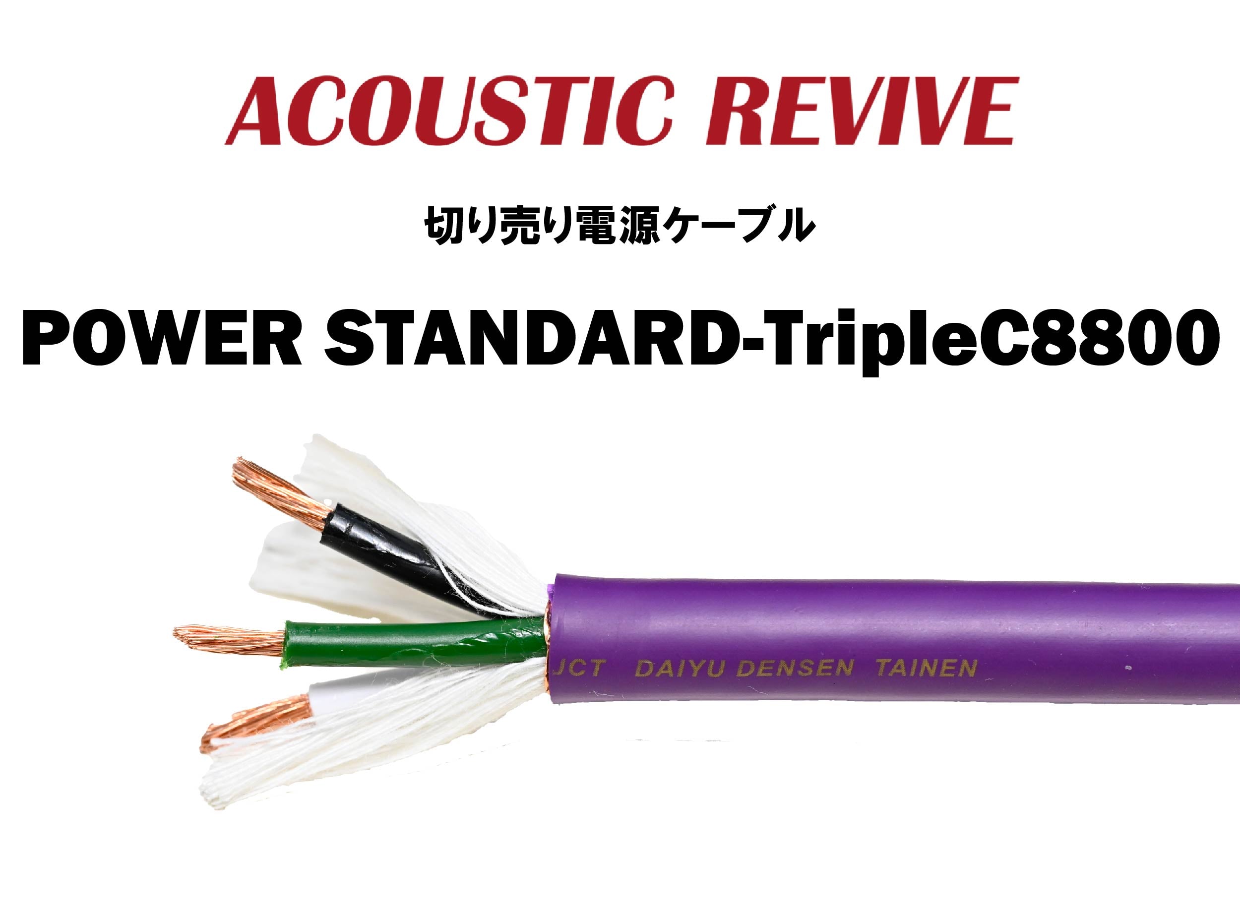 ACOUSTIC REVIVE POWER STANDARD-TripleC8800 切り売り電源ケーブル