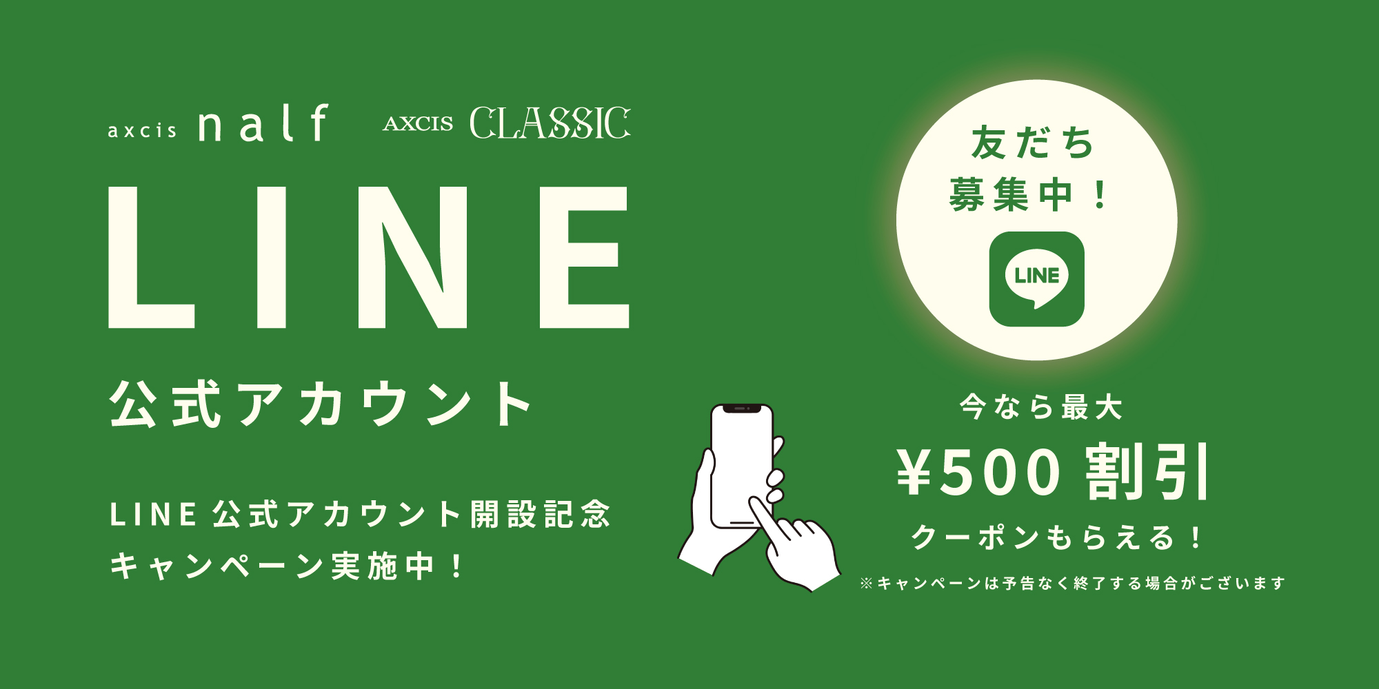 LINE公式アカウント開設のお知らせ | AXCIS,INC.