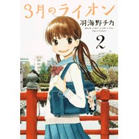 羽海野チカ『3月のライオン』2巻の表紙を三浦建太郎が - あひるちゃん