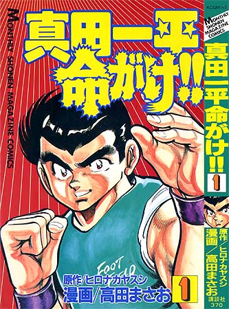 真田一平 命がけ!! – 少年コミック大全