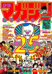 少年マガジン 1984年 – 少年コミック大全