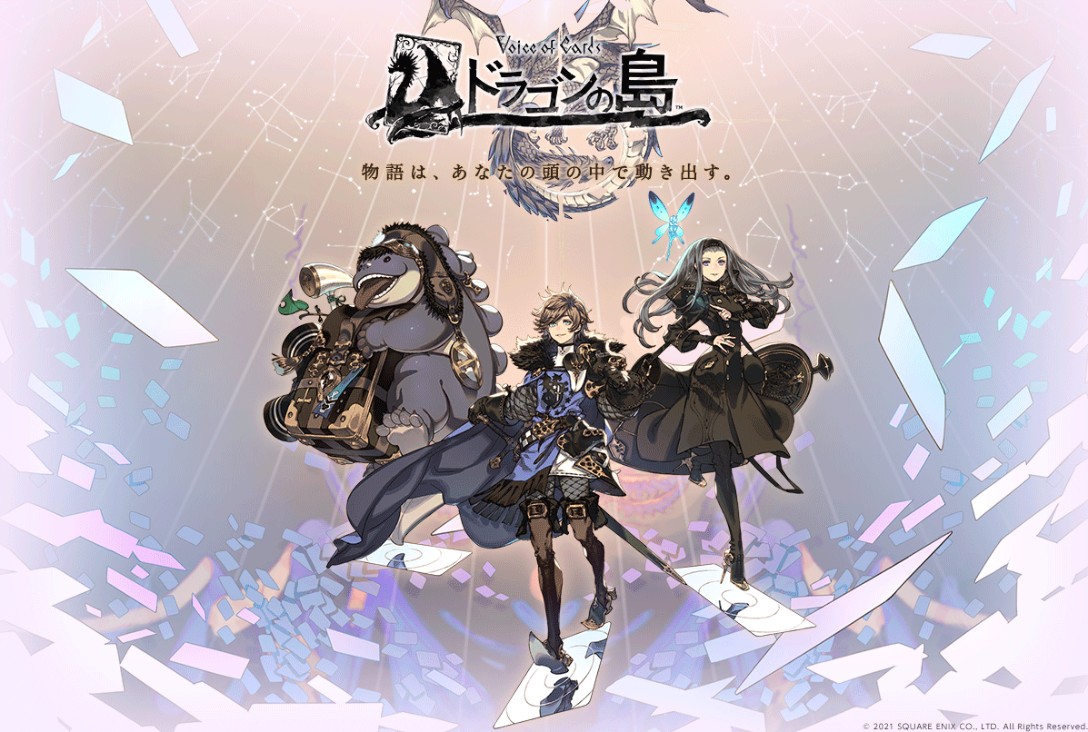 Voice of Cards ドラゴンの島 | SQUARE ENIX MARKET