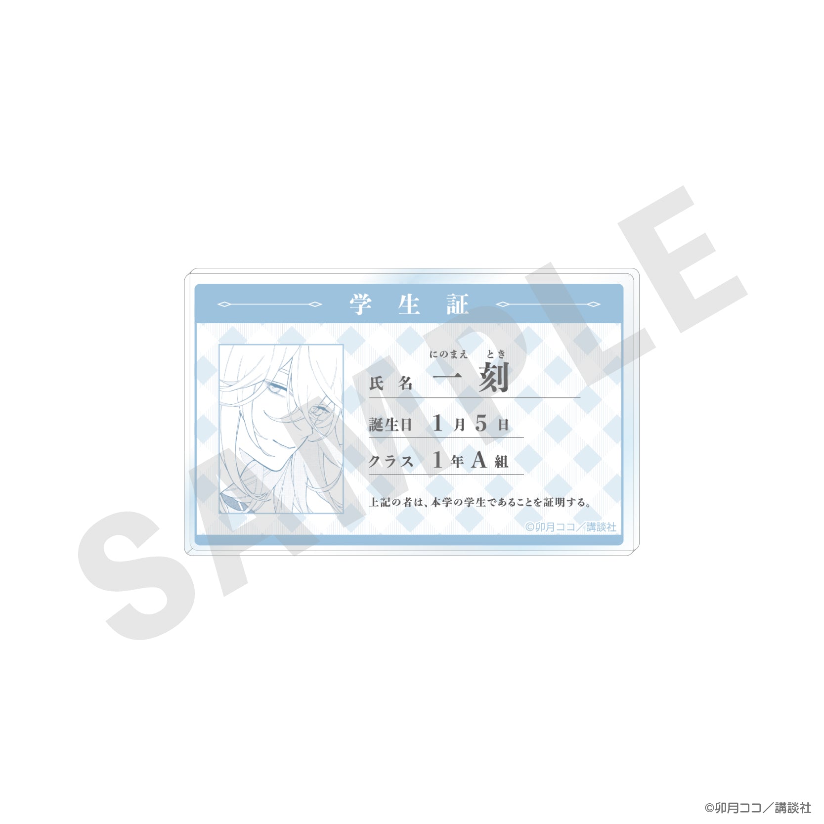 恋せよまやかし天使ども』学生証風アクリルカード（一 刻