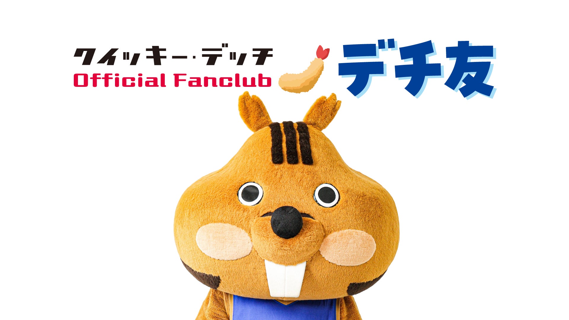 お知らせ】クイッキーデッチ公式ファンクラブ「デチ友」募集開始日決定